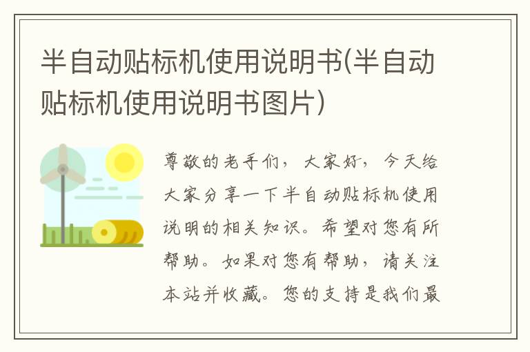 半自动贴标机使用说明书(半自动贴标机使用说明书图片)