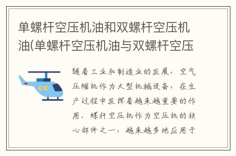 单螺杆空压机油和双螺杆空压机油(单螺杆空压机油与双螺杆空压机油区别)