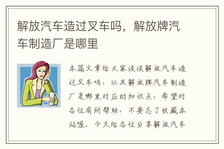 解放汽车造过叉车吗，解放牌汽车制造厂是哪里