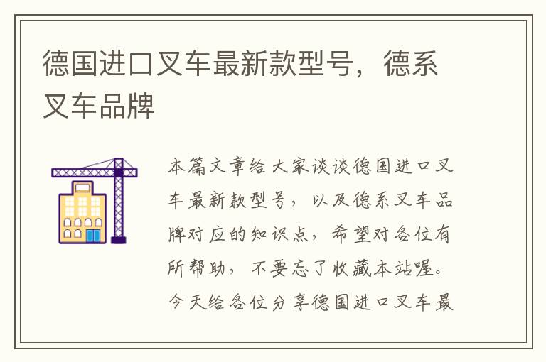 德国进口叉车最新款型号，德系叉车品牌