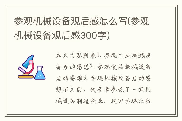 参观机械设备观后感怎么写(参观机械设备观后感300字)