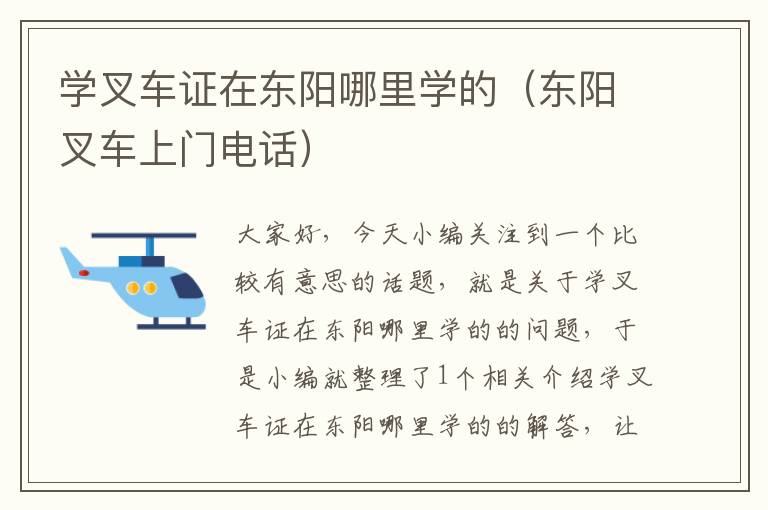 学叉车证在东阳哪里学的（东阳叉车上门电话）