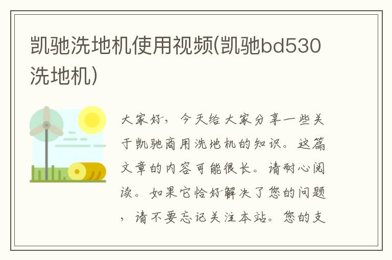 凯驰洗地机使用视频(凯驰bd530洗地机)