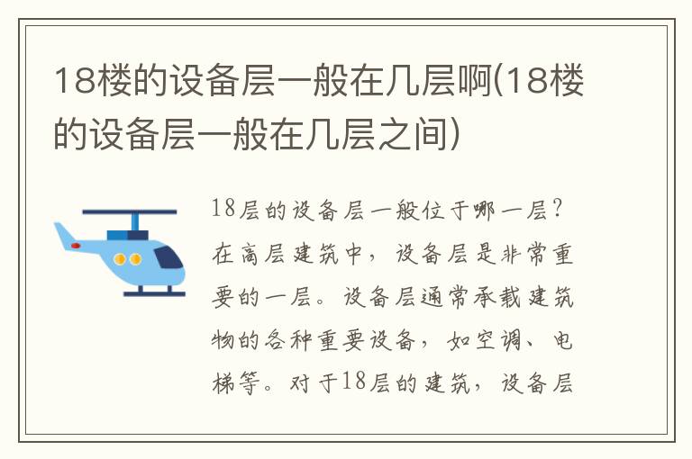 18楼的设备层一般在几层啊(18楼的设备层一般在几层之间)