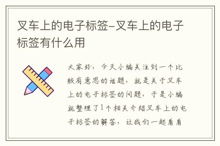 叉车上的电子标签-叉车上的电子标签有什么用