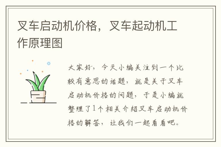 叉车启动机价格，叉车起动机工作原理图