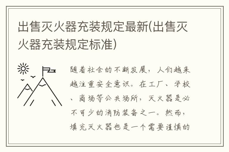 出售灭火器充装规定最新(出售灭火器充装规定标准)