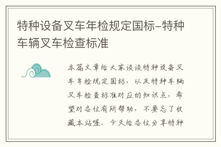 特种设备叉车年检规定国标-特种车辆叉车检查标准