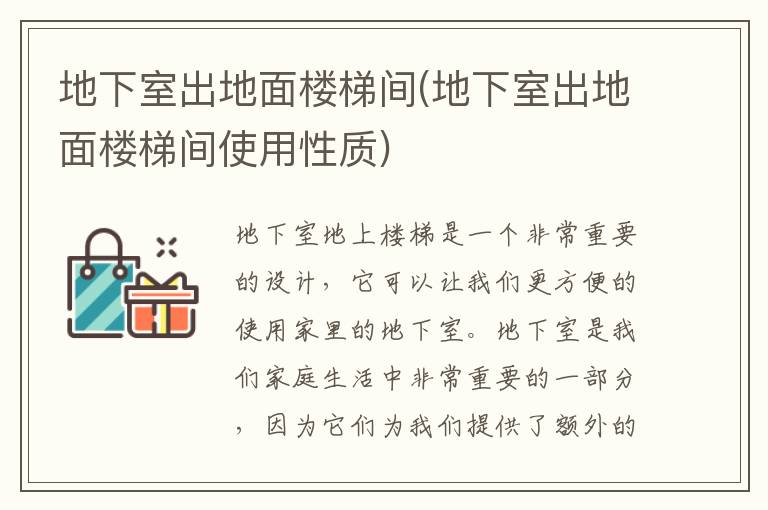 地下室出地面楼梯间(地下室出地面楼梯间使用性质)