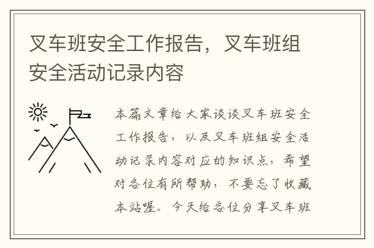 叉车班安全工作报告，叉车班组安全活动记录内容