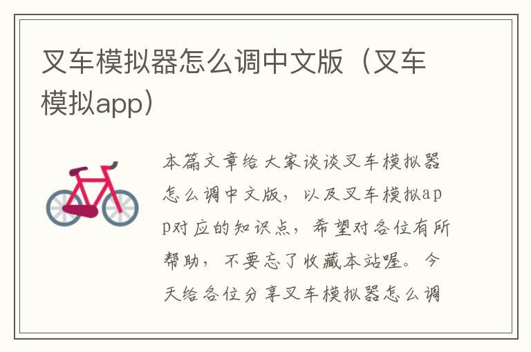 叉车模拟器怎么调中文版（叉车模拟app）