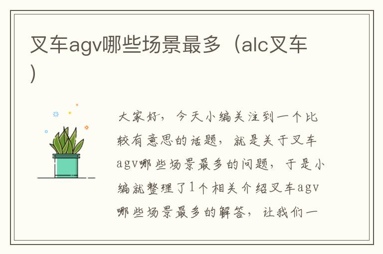 叉车agv哪些场景最多（alc叉车）