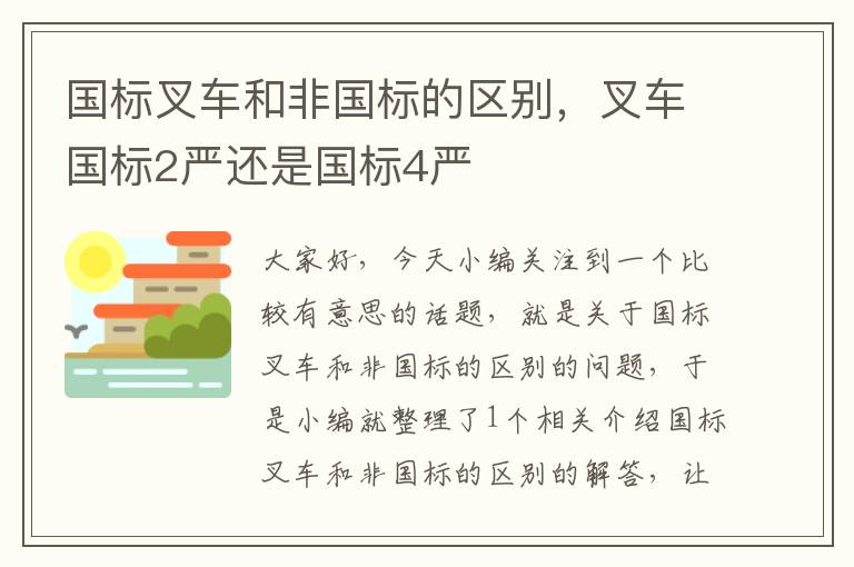 国标叉车和非国标的区别，叉车国标2严还是国标4严