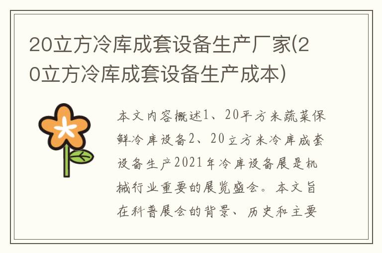 20立方冷库成套设备生产厂家(20立方冷库成套设备生产成本)