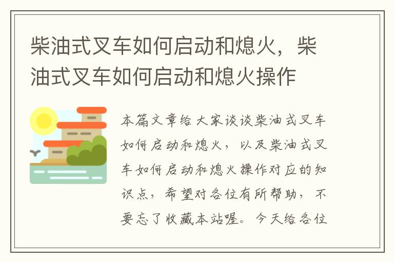 柴油式叉车如何启动和熄火，柴油式叉车如何启动和熄火操作