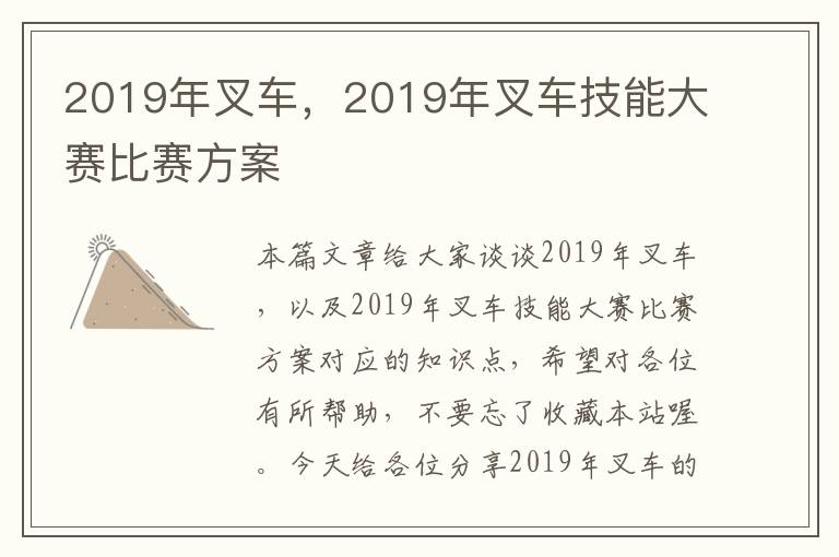 2019年叉车，2019年叉车技能大赛比赛方案