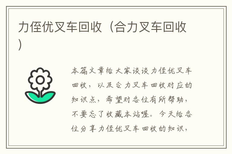 力侄优叉车回收（合力叉车回收）