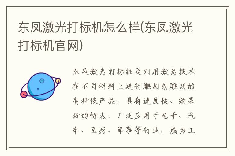 东凤激光打标机怎么样(东凤激光打标机官网)