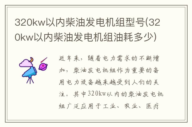 320kw以内柴油发电机组型号(320kw以内柴油发电机组油耗多少)