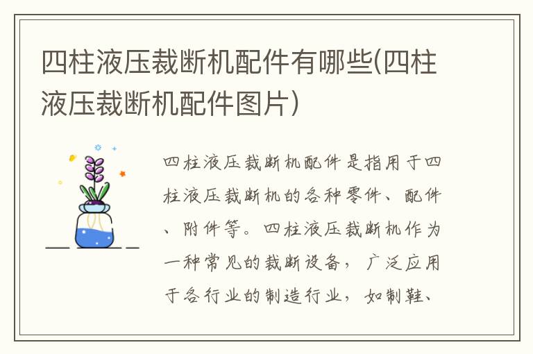 四柱液压裁断机配件有哪些(四柱液压裁断机配件图片)