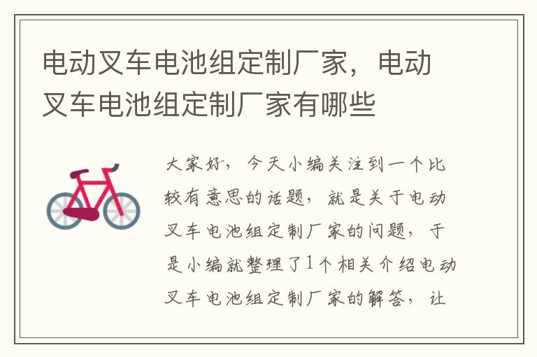 电动叉车电池组定制厂家，电动叉车电池组定制厂家有哪些