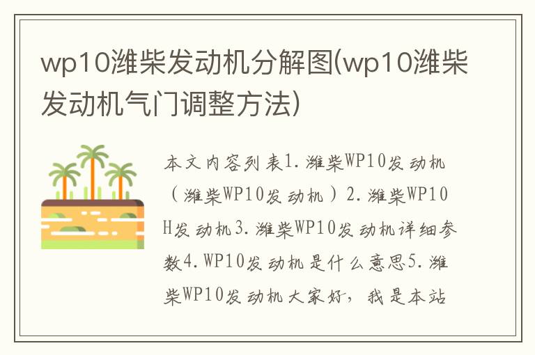 wp10潍柴发动机分解图(wp10潍柴发动机气门调整方法)