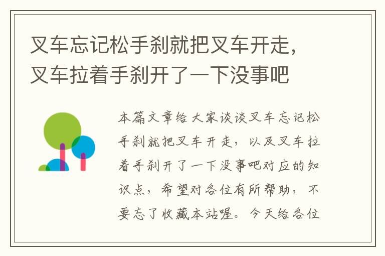 叉车忘记松手刹就把叉车开走，叉车拉着手刹开了一下没事吧