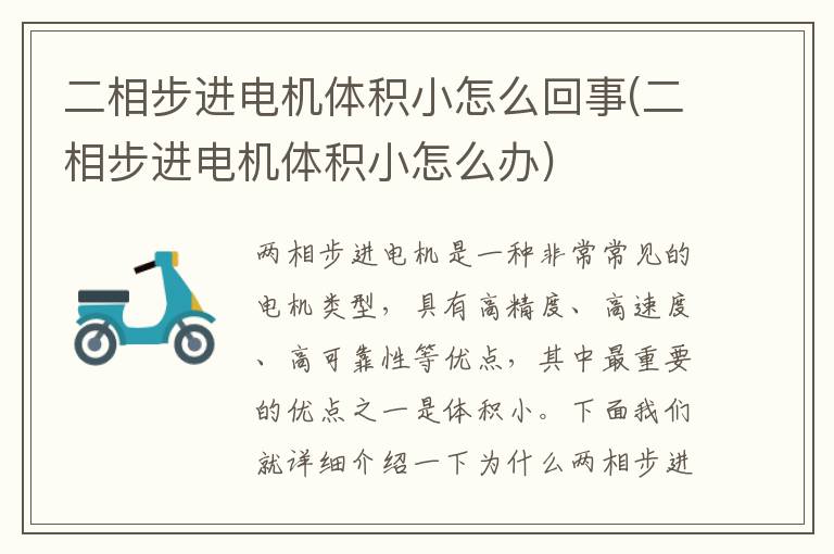 二相步进电机体积小怎么回事(二相步进电机体积小怎么办)