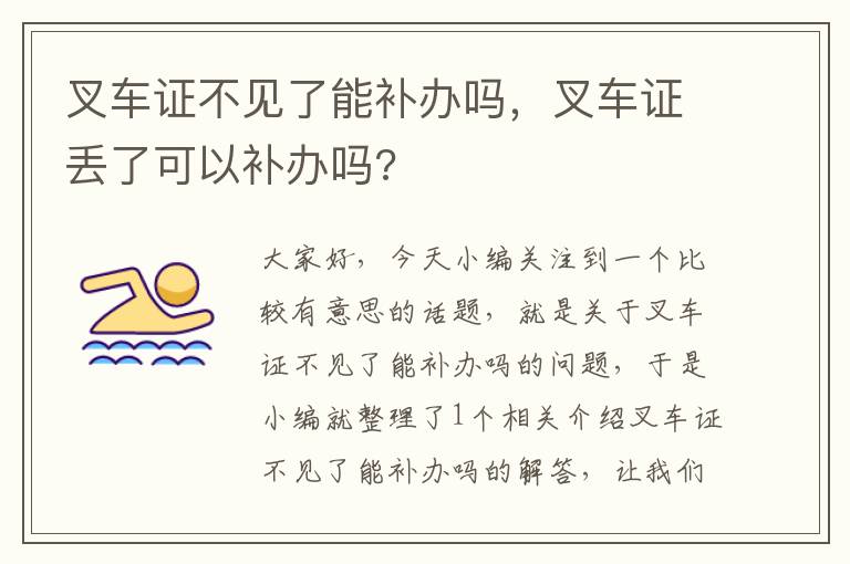 叉车证不见了能补办吗，叉车证丢了可以补办吗?