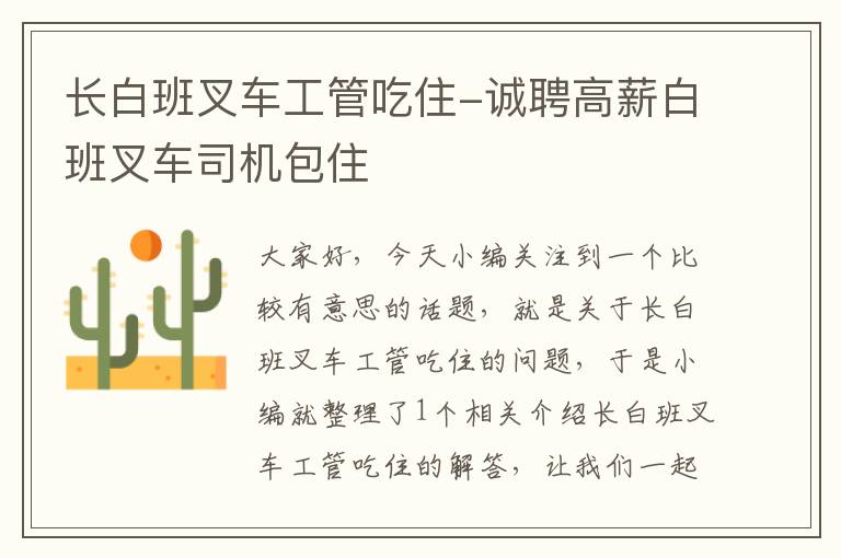 长白班叉车工管吃住-诚聘高薪白班叉车司机包住