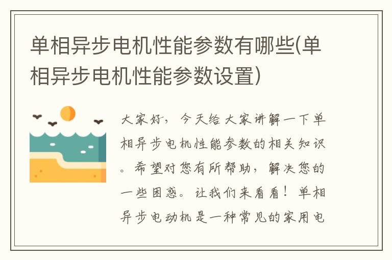 单相异步电机性能参数有哪些(单相异步电机性能参数设置)