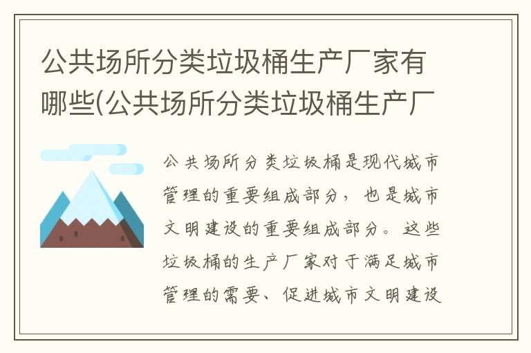 公共场所分类垃圾桶生产厂家有哪些(公共场所分类垃圾桶生产厂家标准)