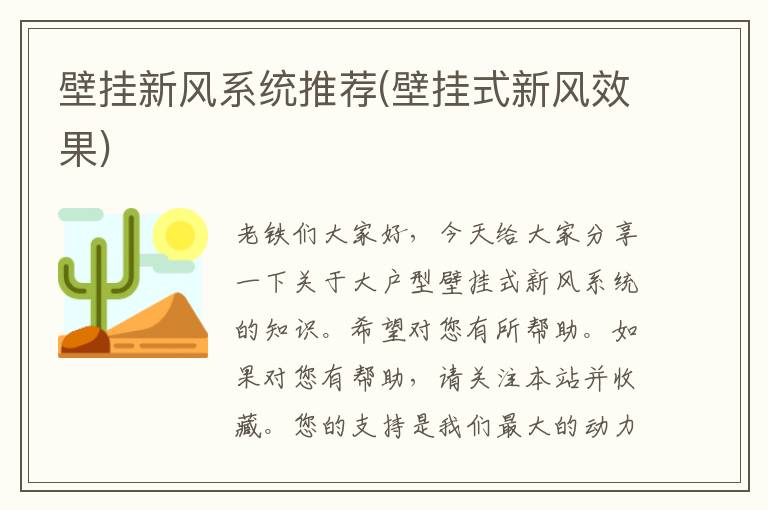 壁挂新风系统推荐(壁挂式新风效果)