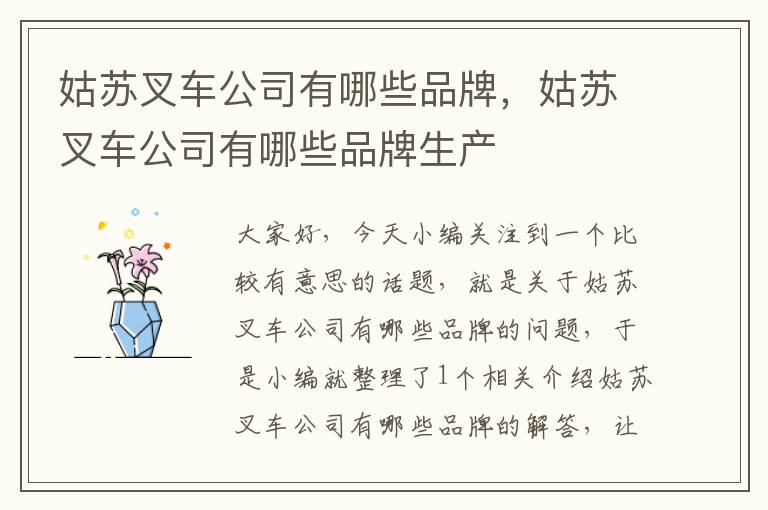 姑苏叉车公司有哪些品牌，姑苏叉车公司有哪些品牌生产