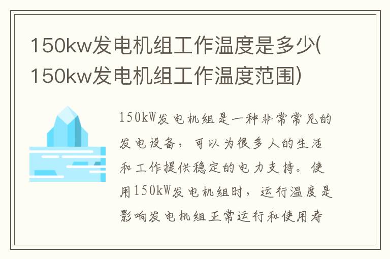 150kw发电机组工作温度是多少(150kw发电机组工作温度范围)