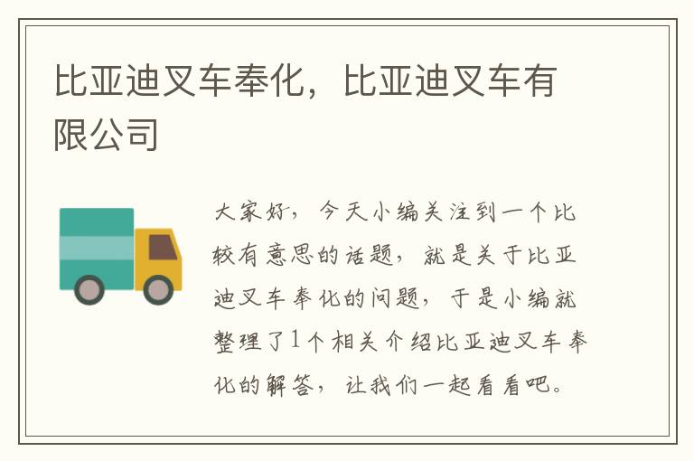 比亚迪叉车奉化，比亚迪叉车有限公司