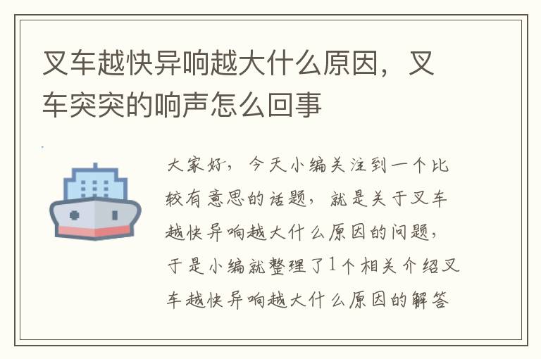 叉车越快异响越大什么原因，叉车突突的响声怎么回事