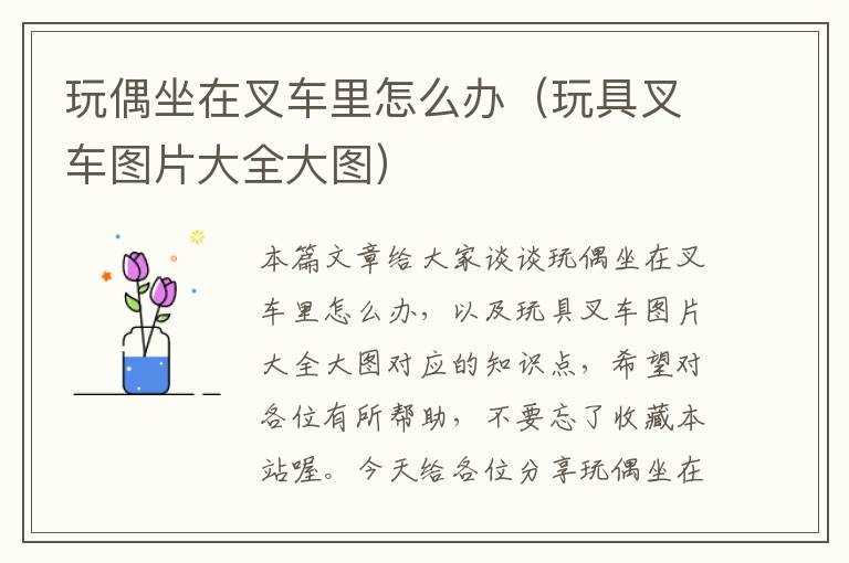 玩偶坐在叉车里怎么办（玩具叉车图片大全大图）