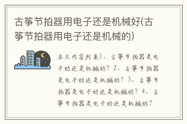 古筝节拍器用电子还是机械好(古筝节拍器用电子还是机械的)