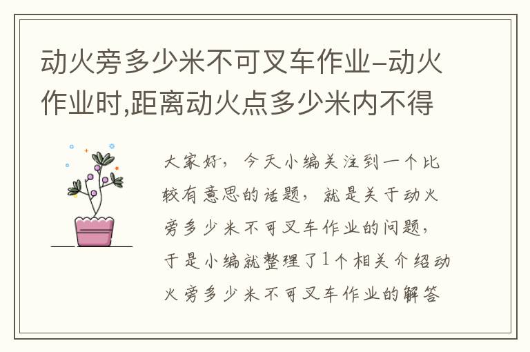 动火旁多少米不可叉车作业-动火作业时,距离动火点多少米内不得排放可燃气体