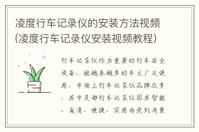 凌度行车记录仪的安装方法视频(凌度行车记录仪安装视频教程)