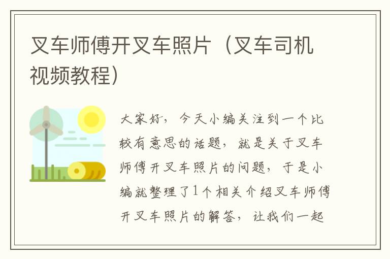 叉车师傅开叉车照片（叉车司机视频教程）