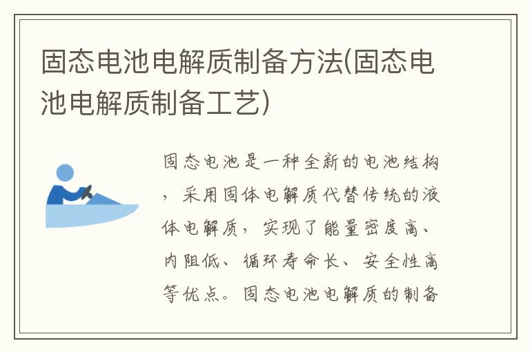 固态电池电解质制备方法(固态电池电解质制备工艺)