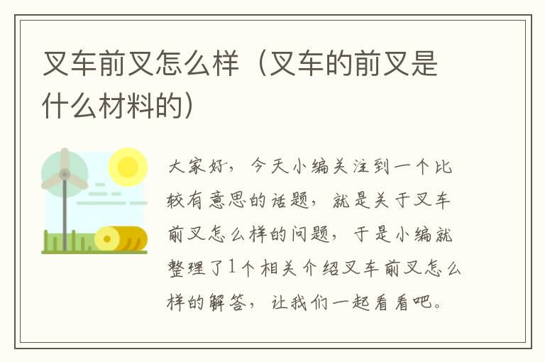 叉车前叉怎么样（叉车的前叉是什么材料的）