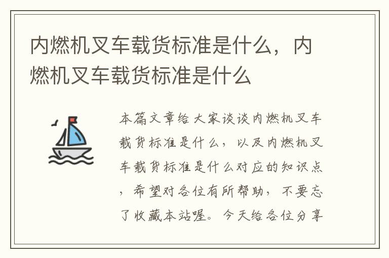 内燃机叉车载货标准是什么，内燃机叉车载货标准是什么