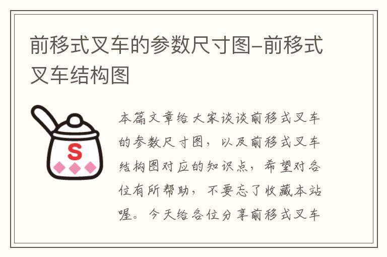 前移式叉车的参数尺寸图-前移式叉车结构图