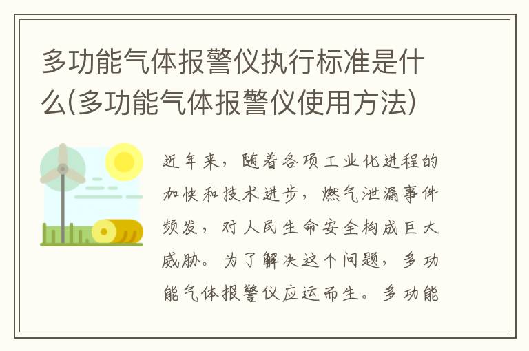 多功能气体报警仪执行标准是什么(多功能气体报警仪使用方法)