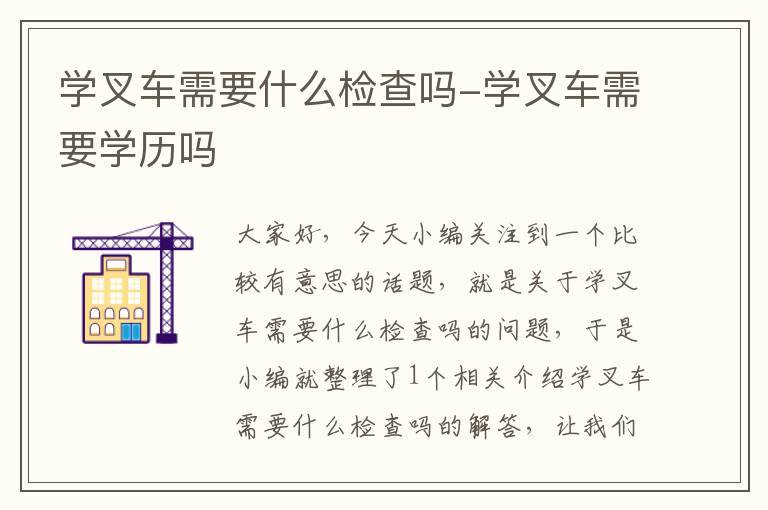 学叉车需要什么检查吗-学叉车需要学历吗