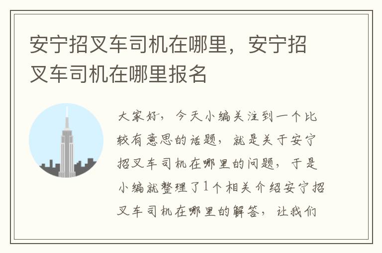 安宁招叉车司机在哪里，安宁招叉车司机在哪里报名