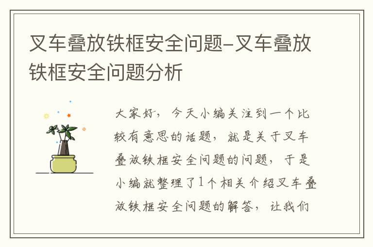 叉车叠放铁框安全问题-叉车叠放铁框安全问题分析